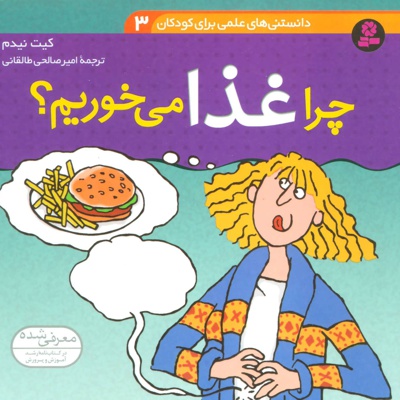 چرا غذا می خوریم؟
